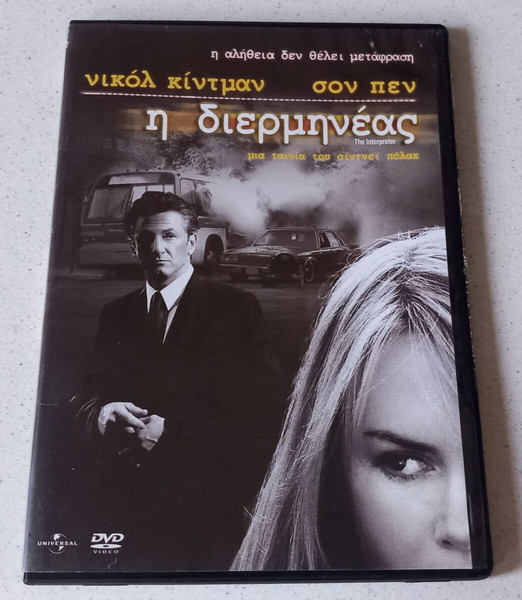DVD ( 1 ) Η διερμηνέας