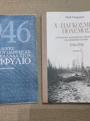 Βιβλία ιστορίας και πολιτικής σαν καινούργια, πακέτο 2 τεμαχίων