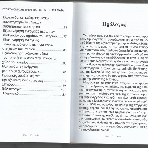 Exoikonomiste Energeia book like new, 2016 edition