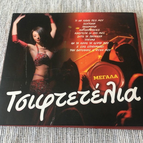 Megala Tsiftetelia 4CD new, laiko