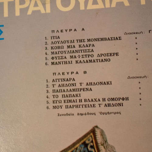 Athánata Dimotiká Tragoudia No. 1 vinyl used, Christos Panoutsos