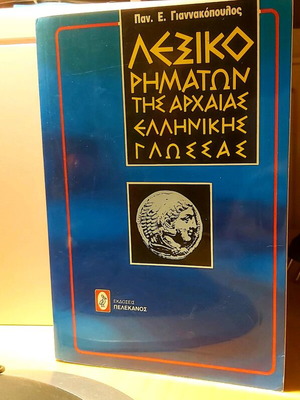 Dictionary of Ancient Greek Verbs like new
