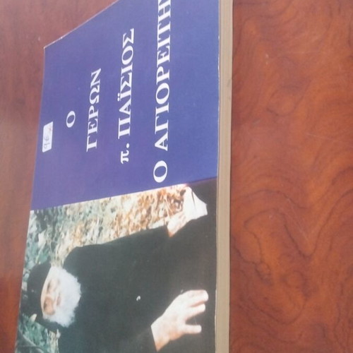 Geron p. Paisios o Agioreitis book used
