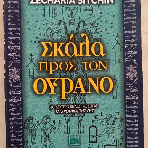 Skala Pros Ton Ourano by Zecharia Sitchin like new, Greek metaphysics book