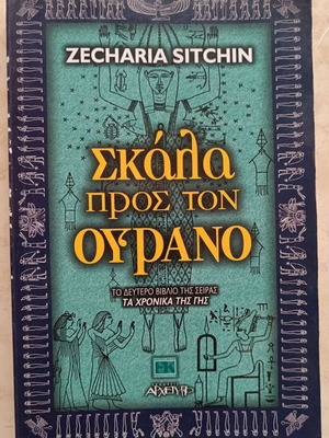 Skala Pros Ton Ourano by Zecharia Sitchin like new, Greek metaphysics book