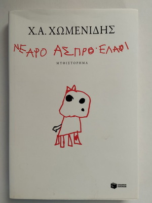 Young White Deer by Chomenidis like new