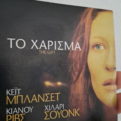 The Gift DVD like new, social genre, subtitles