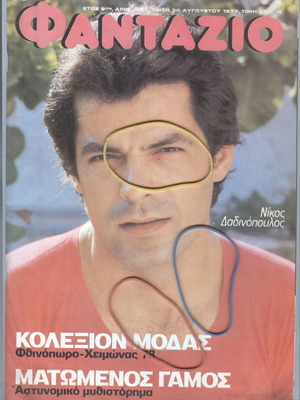 Φανταζιο περιοδικό τεύχος 441 30 Αυγούστου 1977 σαν καινούργιο