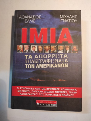 Imia: The Secret Telegrams of the Americans, like new