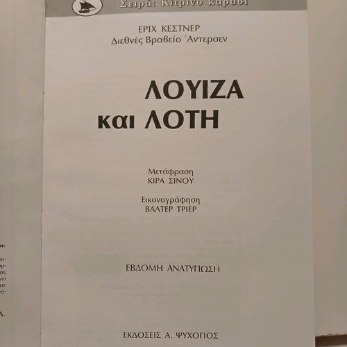 Βιβλίο Λουΐζα και Λότη σαν καινούργιο, Ψυχογιός 2005