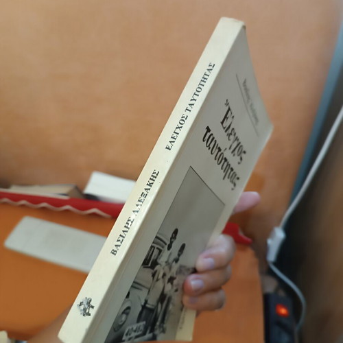 Identity Check by Vasilis Alexakis book like new, Greek literature