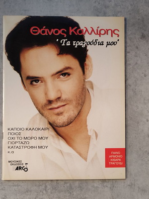 Thanos Kalliris Ta Tragoudia Mou sheet music used, original 1993 print