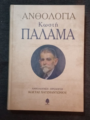 Anthologia Kostis Palamas book like new, Greek literature