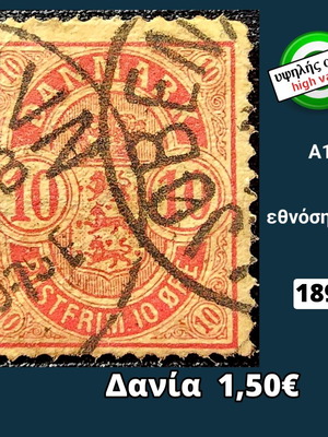 Γραμματόσημο Δανίας 1895 μεταχειρισμένο, υψηλής αξίας