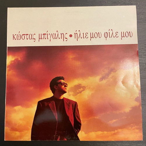 Kostas Bigalis Ilie Mou File Mou used