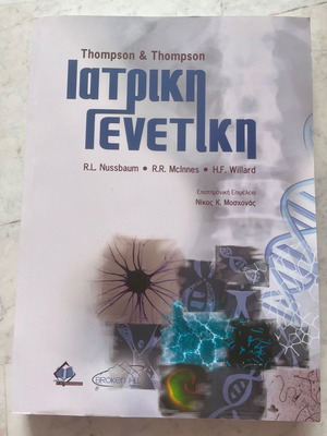Ιατρική γενετική Thomson & Thomson καινούριο πανεπιστημιακό σύγγραμμα