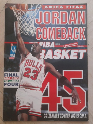 Jordan περιοδικό FIBA Basket #32 Μάιος 1995 μεταχειρισμένο, αφιέρωμα