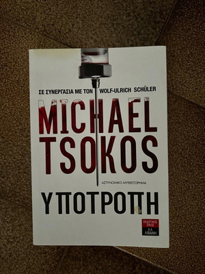 Υποτροπή Michael Tsokos μεταχειρισμένο ελληνικό βιβλίο