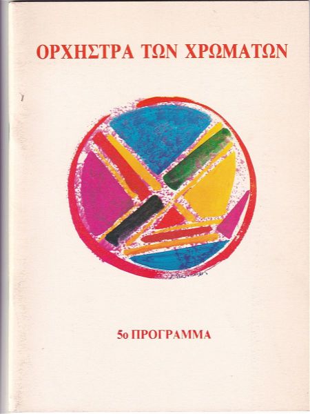  orchistra chromaton 5o programma 1990 chatzidakis