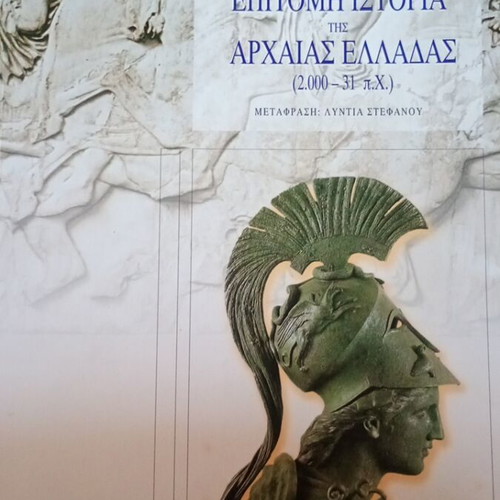 Epitomi Istoria tis Archaaias Elladas book