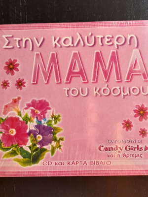 CD Στην καλύτερη Μαμά του κόσμου καινούργιο