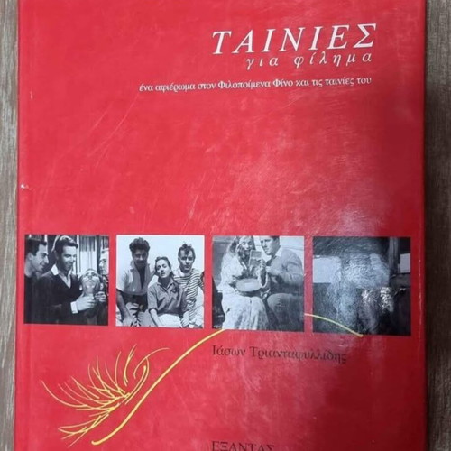 Tainies Gia Filima Volume Iason Triantafyllidis like new