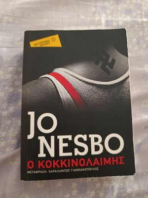 Ο κοκκινολαίμης Jo Nesbo σαν καινούργιο, ελληνική έκδοση