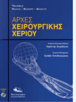 Principles of Hand Surgery new, Greek