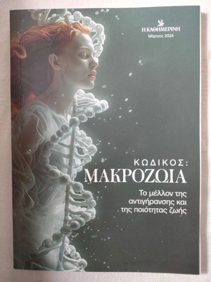 Book Kodikas Makrozohia new, future of anti-aging 2024