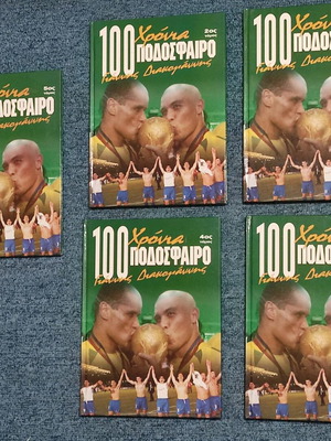 100 Χρόνια Ποδόσφαιρο συλλεκτική συλλογή 5 τόμων σαν καινούργια