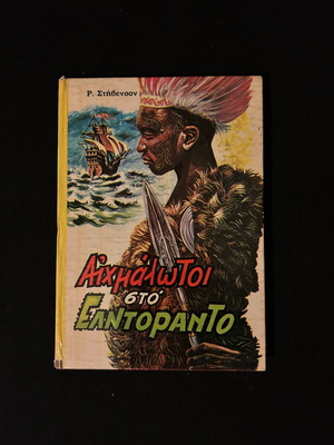 Book Αιχμάλωτοι στο Ελντοράντο used, hardcover edition by R. L. Stevenson