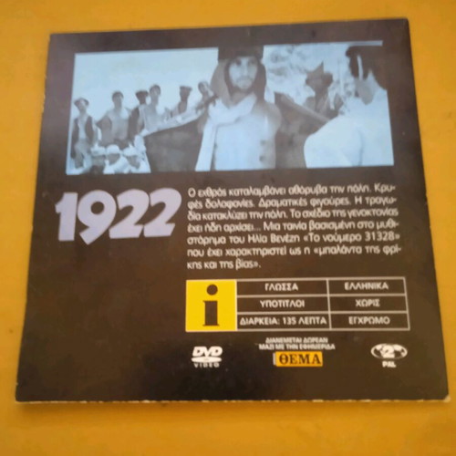 Smyrni 1922 Nikos Koundouros DVD used