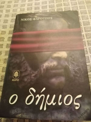 O Dhimios book like new