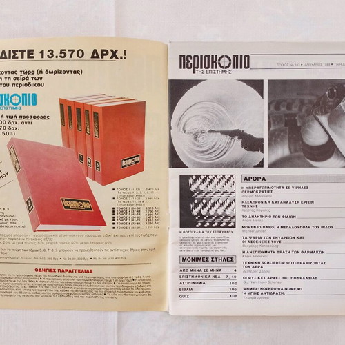 Periskopio tis Epistimis magazine used, issue 103 January 1988
