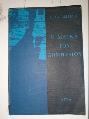 Βιβλίο Η μάσκα του Δημητρίου σαν καινούργιο