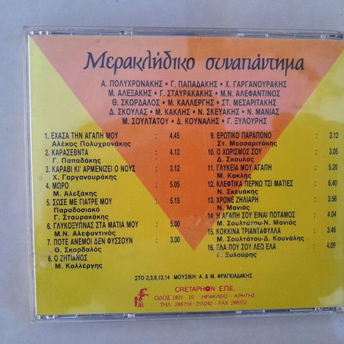 Meraklidiko Synapantima CD used, traditional
