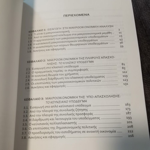 Macroeconomic Analysis book like new, Greek