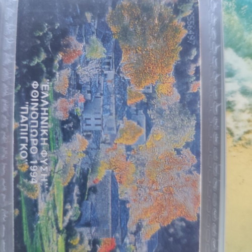 Phone card Greek nature Papiggo 11/94 like new