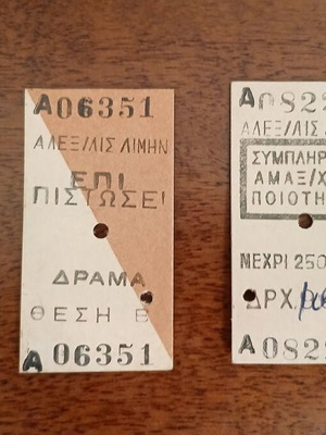 Εισιτήρια τρένου Edmondson 1997-1998 ΟΣΕ Αθήνα-Φέρραι, Αλεξανδρούπολη Λιμήν-Δράμα, συμπλήρωμα ποιότητας