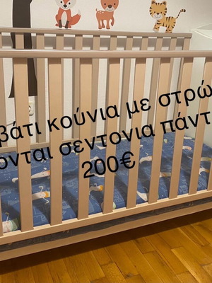 Κρεβατακι κούνια