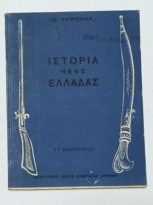 History of Modern Greece for 6th Grade by I. Kampana 1956 edition like new