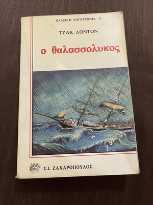 The Sea-Wolf by Jack London like new, Greek edition 1989