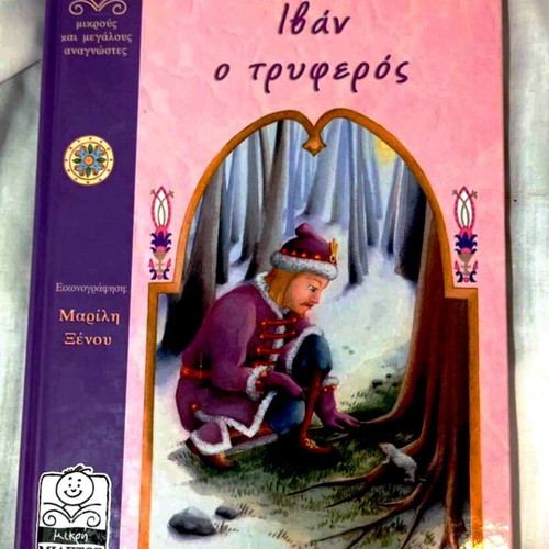 Ivan o Tryferos hardcover children's book like new