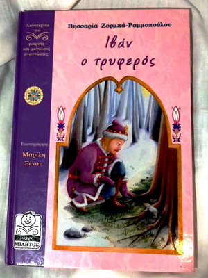 Ivan o Tryferos hardcover children's book like new
