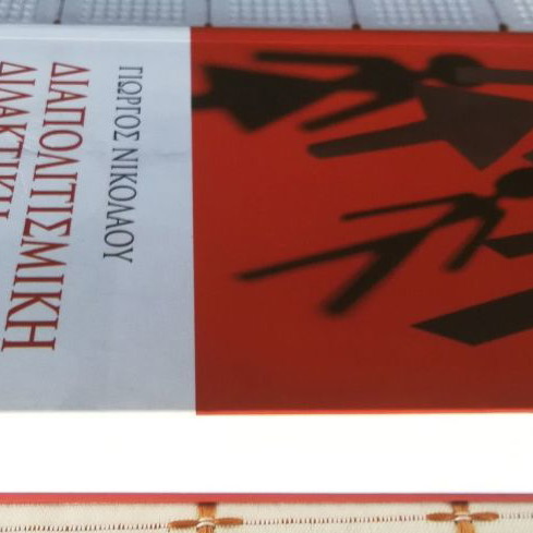 Diapolitismiki Didaktiki used, Giorgos Nikolaou, Ellinika Grammata 2005
