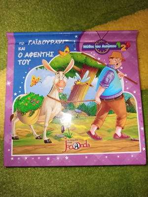 Παραμύθι Μύθοι του Αισώπου Το Γαϊδουράκι και ο Αφέντης του νέο