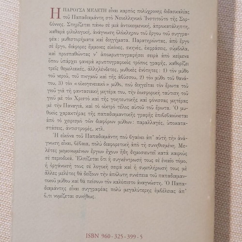 Eosphoros kai Abyssos by Guy Saunier like new, Greek literary study