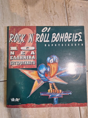 Οι Rock 'N' Roll Βοήθειες No 2 LP μεταχειρισμένο, σπάνιο μπλε διαφανές βινύλιο