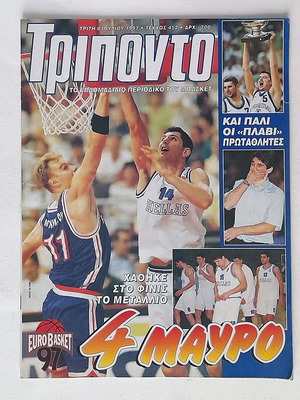 Τρίποντο Τεύχος 452 με αφίσα, Eurobasket 1997, σε καλή κατάσταση
