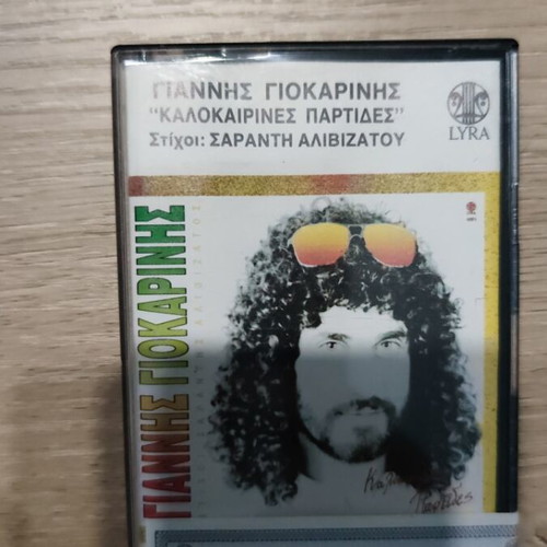 Giannis Giokarinis Kalokairines Partides cassette like new